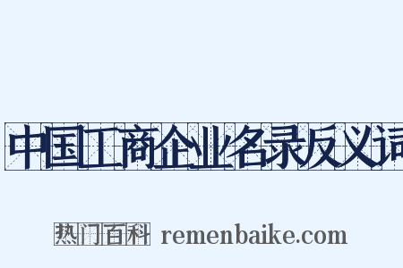中国工商企业名录反义词是什么意思的图片